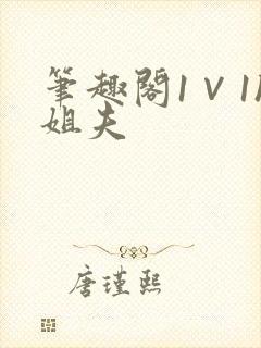 笔趣阁1∨1h姐夫