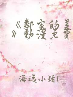 《邻家的美少年》动漫免费观看