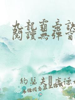 九龙霸帝诀全文阅读无弹窗
