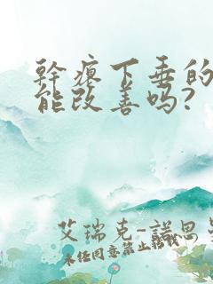 干瘪下垂的胸部能改善吗?