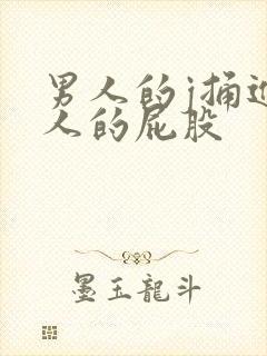 男人的j捅进女人的屁股