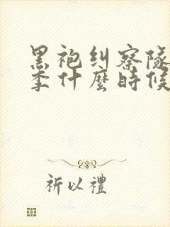 黑袍纠察队第五季什么时候出