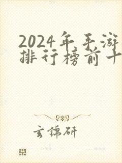 2024年手游排行榜前十名网络游戏