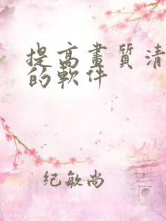 提高画质清晰度的软件