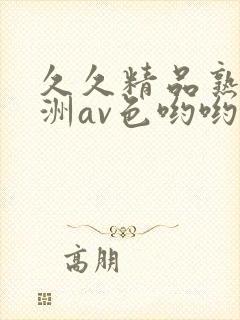 久久精品熟女亚洲av色哟哟