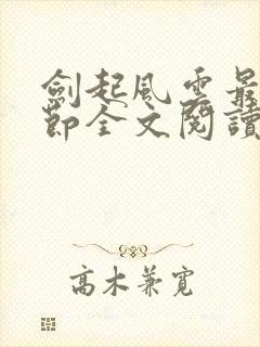 剑起风云最新章节全文阅读