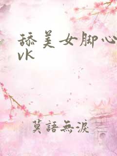 舔美女脚心网站vk