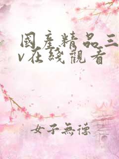 国产精品三级av在线观看