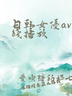 日韩女优av在线播放