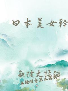 曰本美女干逼