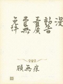 免费看动漫的软件无广告