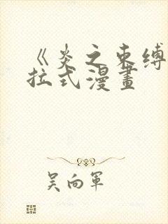 《炎之束缚》下拉式漫画