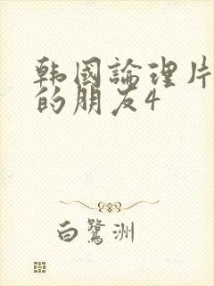 韩国论理片妈妈的朋友4