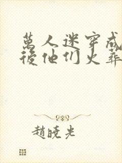 万人迷穿成炮灰后他们火葬场了(快穿)