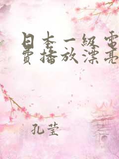 日本一级电影免费播放漂亮的老师