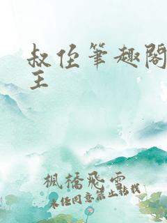 叔侄笔趣阁双男主