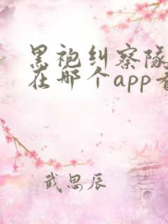 黑袍纠察队漫画在哪个app看