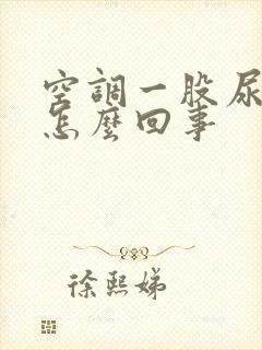 空调一股尿骚味怎么回事