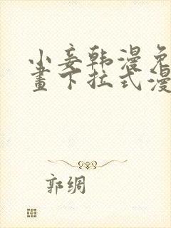 小妾韩漫免费漫画下拉式漫画网