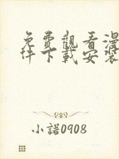 免费观看漫画软件下载安装