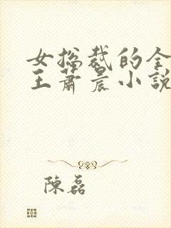 女总裁的全能兵王萧晨小说完整精校版