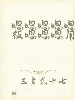 嗯嗯嗯嗯嗯 老板嗯嗯嗯用力