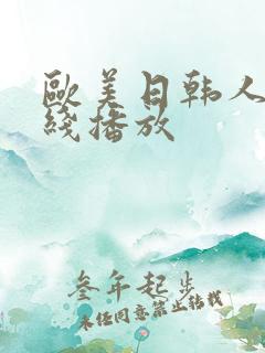 欧美日韩人妻在线播放