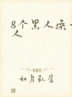 8个黑人操一女人