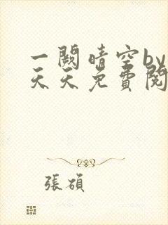 一阙晴空by莫天天免费阅读笔趣阁无弹窗