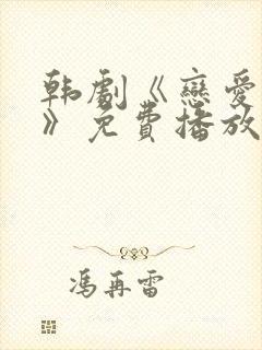 韩剧《恋爱之瘾》免费播放