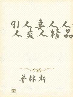 91人妻人人澡人爽人精品