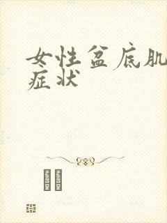 女性盆底肌松弛症状