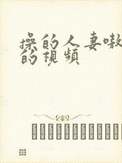 操的人妻嗷嗷叫的视频