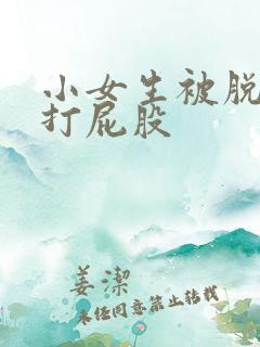 小女生被脱裤子打屁股