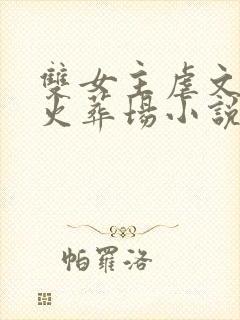 双女主虐文追妻火葬场小说推荐