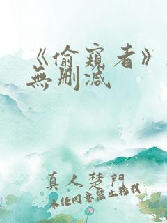 《偷窥者》韩漫无删减