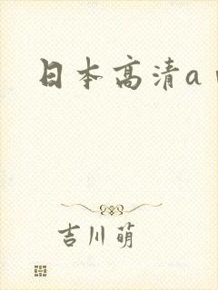 日本高清aⅴ