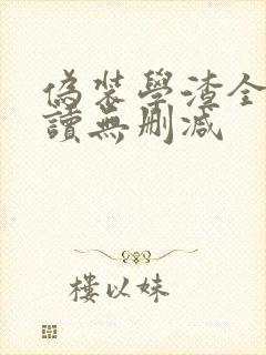 伪装学渣全文阅读无删减