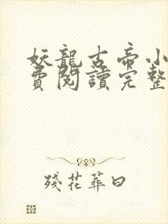 妖龙古帝小说免费阅读完整版