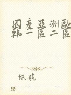 国产亚洲欧美日韩一区二区三区