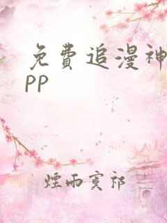 免费追漫神器app