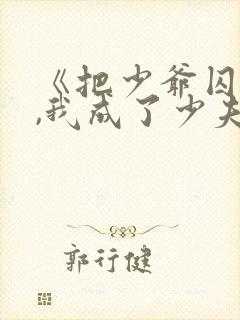 《把少爷囚禁后,我成了少夫人》