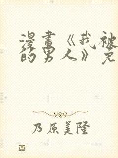 漫画《我被讨厌的男人》免费阅读