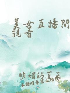 美女直播间在线观看
