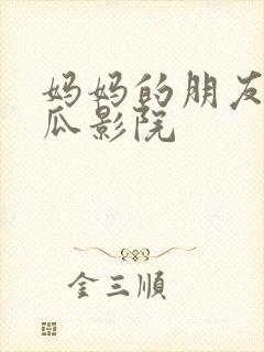 妈妈的朋友3西瓜影院