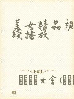 美女精品视频在线播放