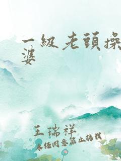 一级老头操老太婆