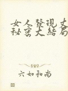 女人发现丈夫的秘密大结局