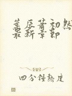 叶辰萧初然最快最新章节