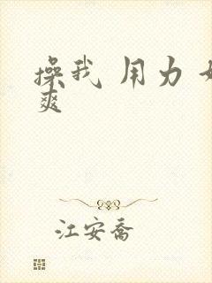 操我 用力 好爽